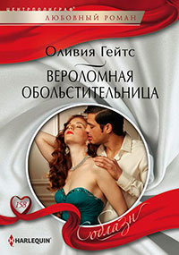 Вероломная обольстительница читать онлайн
