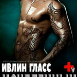 Исцеленный (ЛП) читать онлайн