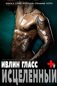 Исцеленный (ЛП) читать онлайн