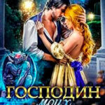 Господин моих ночей (Дилогия) (СИ) читать онлайн