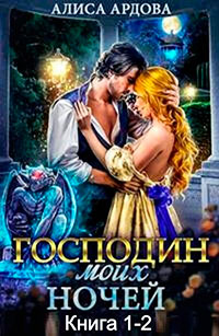 Господин моих ночей (Дилогия) (СИ) читать онлайн