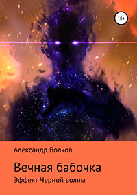 Вечная бабочка. Эффект Черной волны читать онлайн