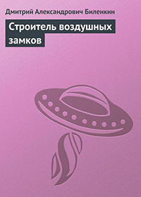 Строитель воздушных замков читать онлайн