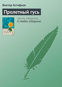 Пролетный гусь читать онлайн