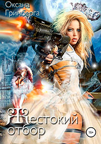 Жестокий отбор читать онлайн