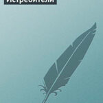 Истребители читать онлайн