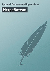 Истребители читать онлайн