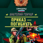Приказ – погибнуть читать онлайн