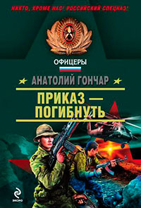 Приказ – погибнуть читать онлайн