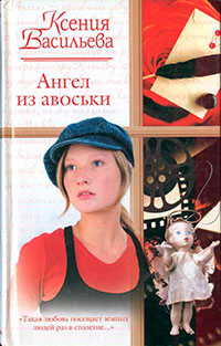 Ангел из авоськи читать онлайн