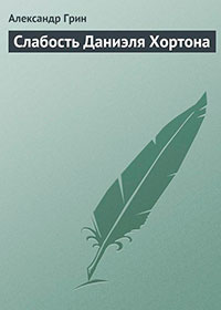 Слабость Даниэля Хортона читать онлайн