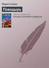 Поводырь читать онлайн