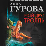 Мой друг Тролль (авторский сборник) читать онлайн