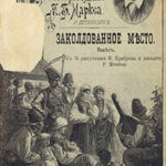 Заколдованное место читать онлайн