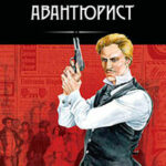 Авантюрист читать онлайн