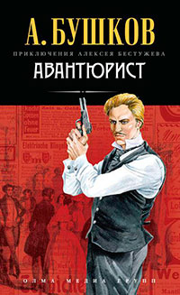 Авантюрист читать онлайн