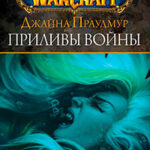 World of Warcraft: Джайна Праудмур. Приливы войны читать онлайн