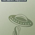 Звездная карусель читать онлайн