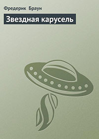 Звездная карусель читать онлайн