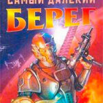 Самый далёкий берег читать онлайн