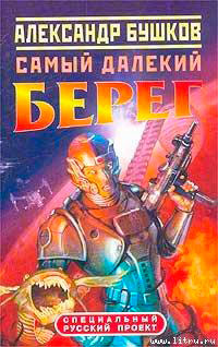 Самый далёкий берег читать онлайн
