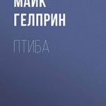 Птиба читать онлайн