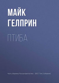 Птиба читать онлайн