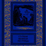 Ступени великой лестницы (сборник) читать онлайн