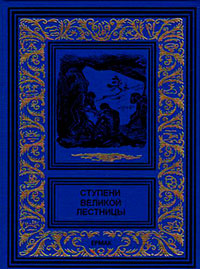 Ступени великой лестницы (сборник) читать онлайн