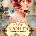 Леди в зеркале читать онлайн