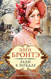 Леди в зеркале читать онлайн