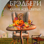 Канун Всех Святых читать онлайн