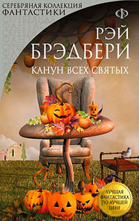 Канун Всех Святых читать онлайн