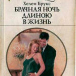 Брачная ночь длиною в жизнь читать онлайн