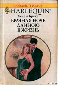 Брачная ночь длиною в жизнь читать онлайн