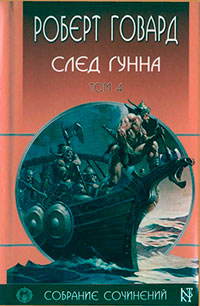 Р. Говард. Собрание сочинений в 8 томах - 4 читать онлайн