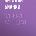 Синичкин календарь читать онлайн