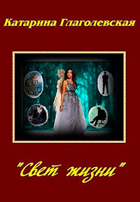 «Свет Жизни» (СИ) читать онлайн