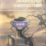 Засеянные звезды читать онлайн