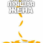 Самая лучшая жена читать онлайн
