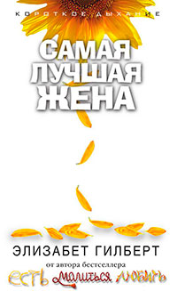 Самая лучшая жена читать онлайн