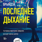 Последнее дыхание читать онлайн