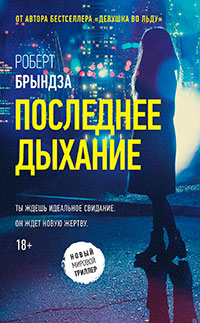 Последнее дыхание читать онлайн