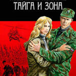 Тайга и зона читать онлайн