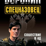 Спецназовец. Сошествие в ад читать онлайн