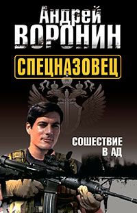 Спецназовец. Сошествие в ад читать онлайн