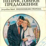 Непристойное предложение читать онлайн