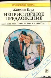 Непристойное предложение читать онлайн