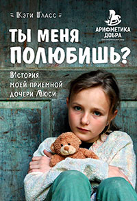 Ты меня полюбишь? История моей приемной дочери Люси читать онлайн