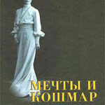 Мечты и кошмар читать онлайн